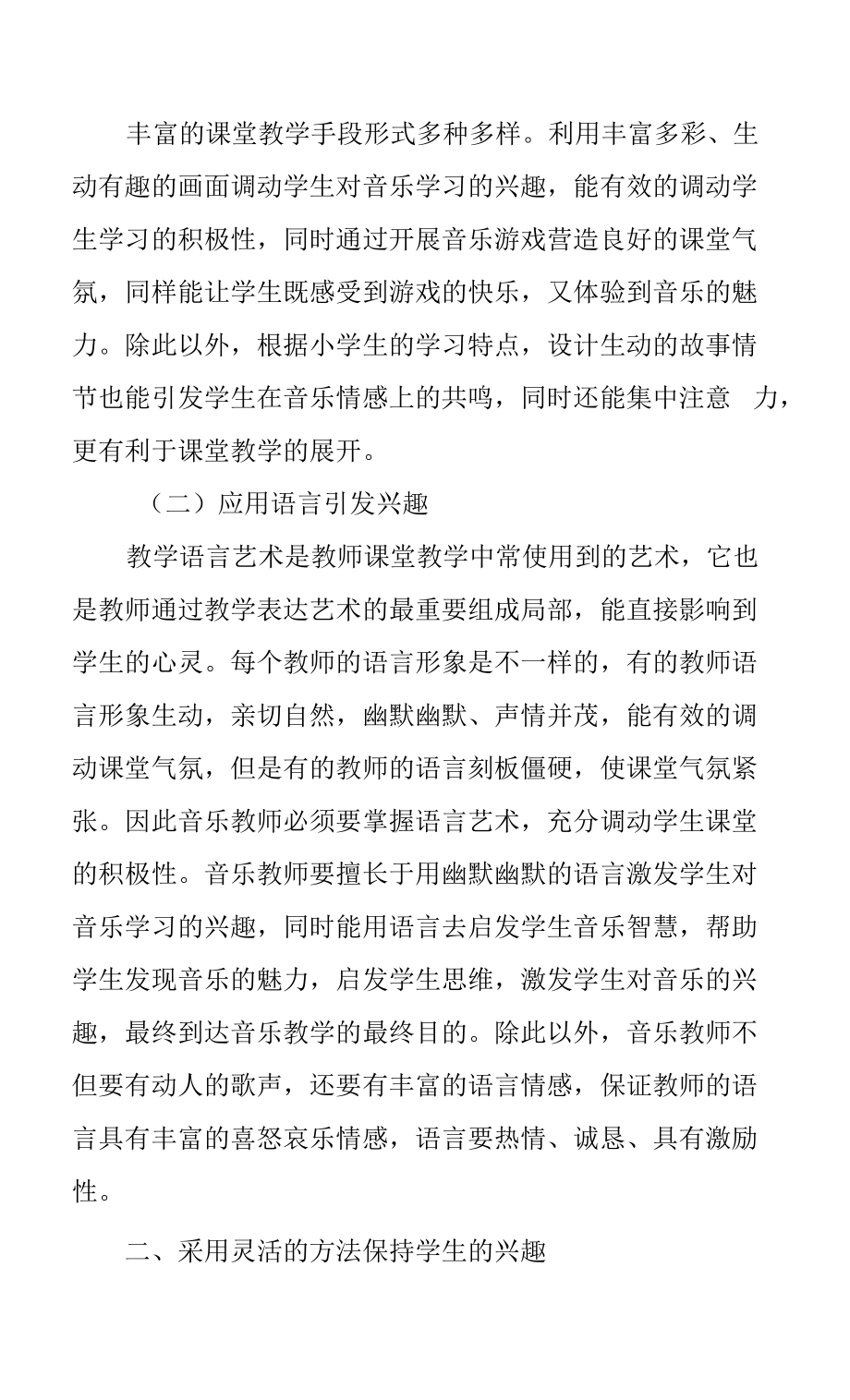 教育教学设计：小学音乐教学中如何培养学生学习兴趣的优化策略.docx_第2页