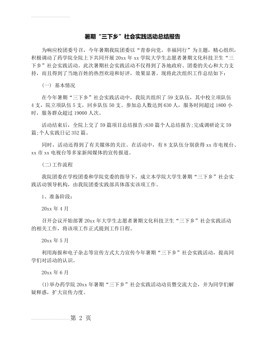 暑期“三下乡”社会实践活动总结报告(8页).docx_第2页