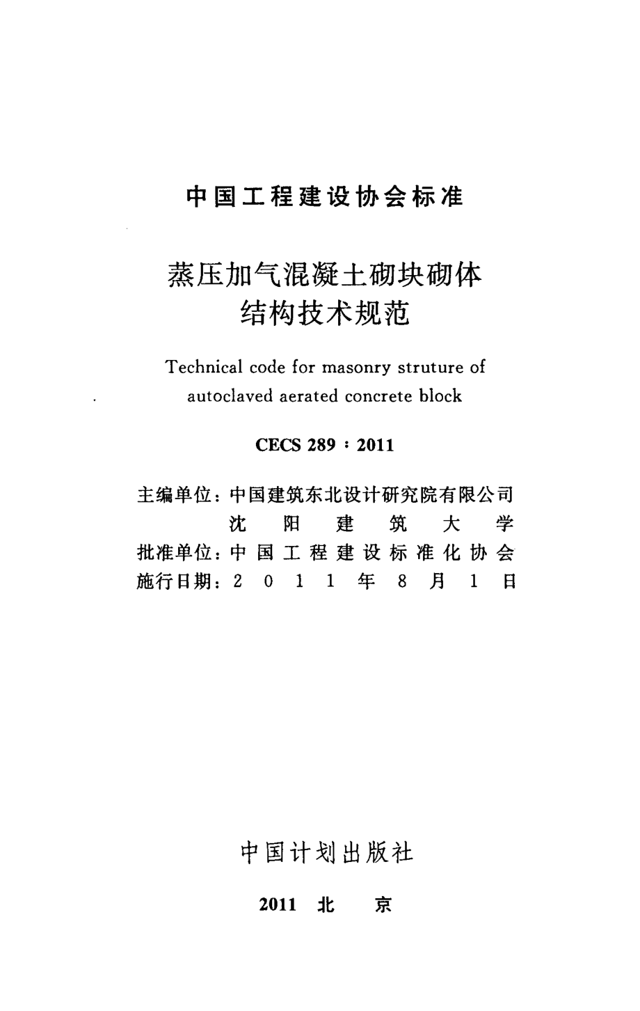 CECS289-2011 蒸压加气混凝土砌块砌体结构技术规范.pdf_第2页