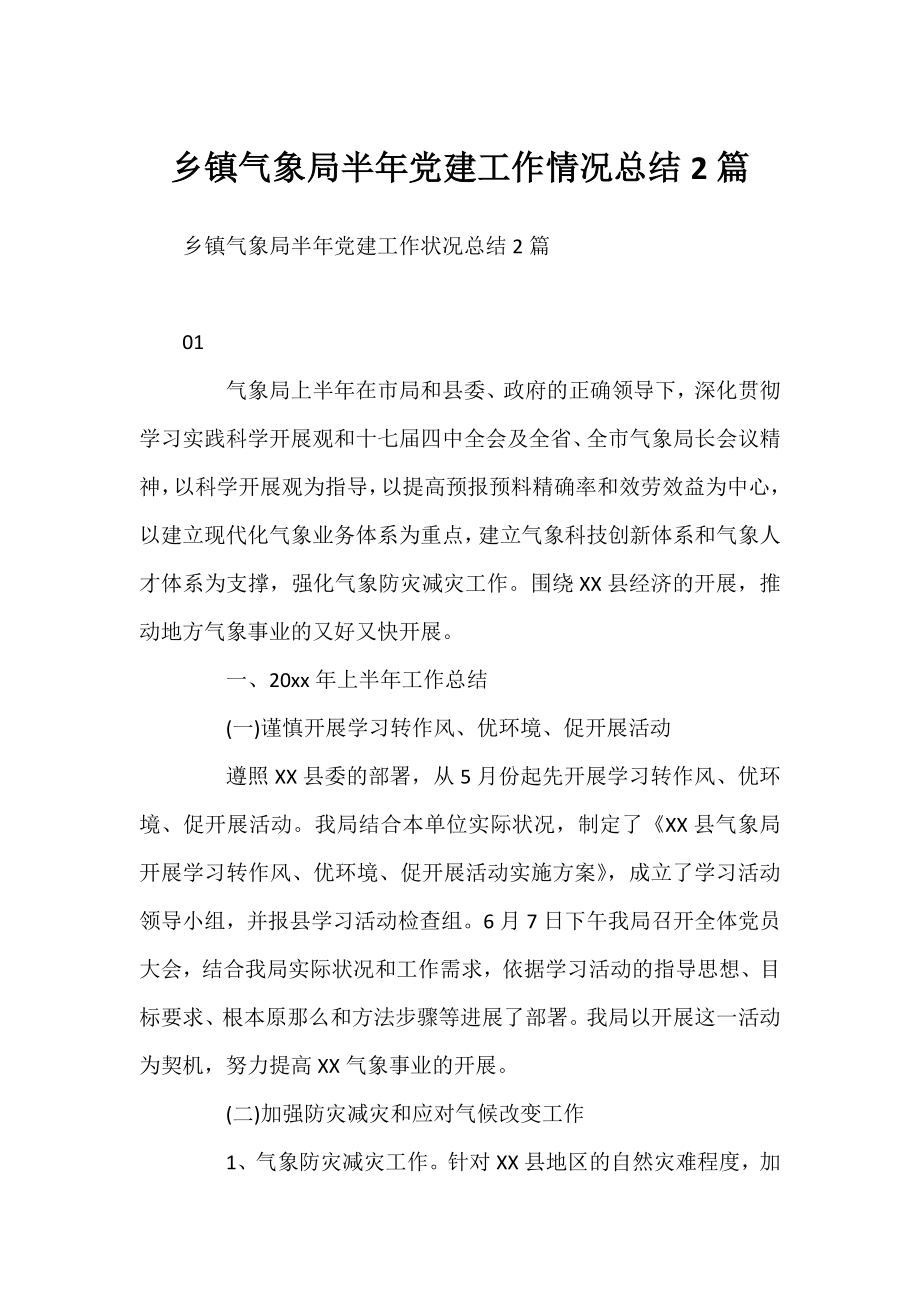 乡镇气象局半年党建工作情况总结2篇.docx_第1页