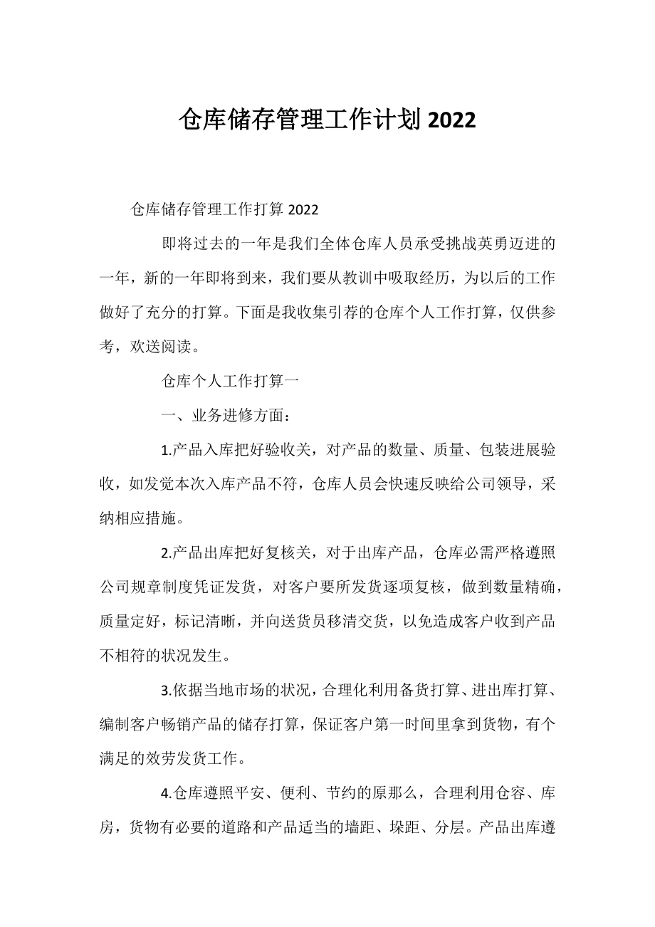 仓库储存管理工作计划2022.docx_第1页