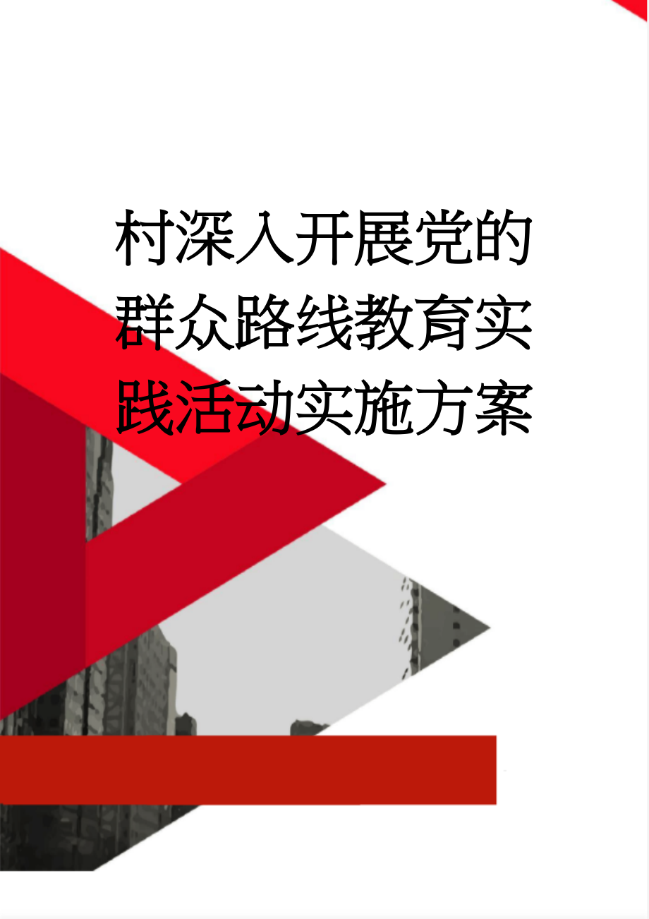 村深入开展党的群众路线教育实践活动实施方案(10页).doc_第1页