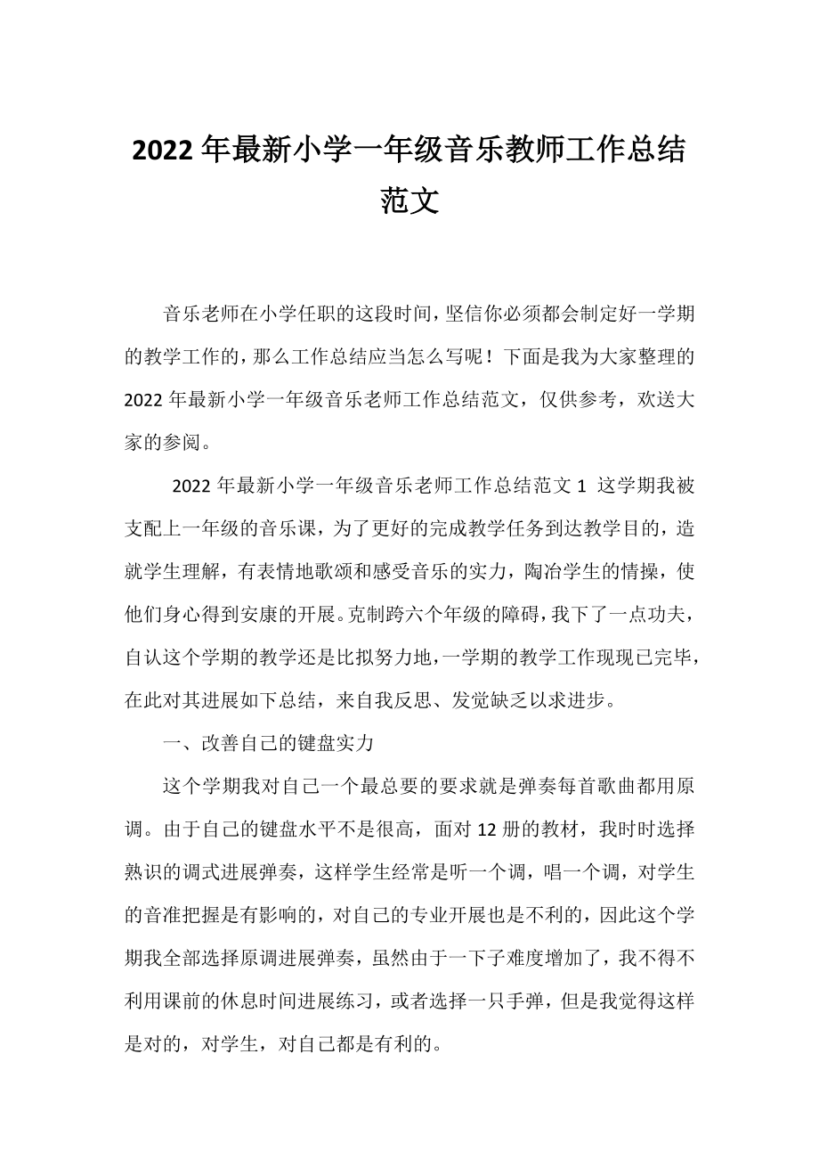 2022年小学一年级音乐教师工作总结范文.docx_第1页