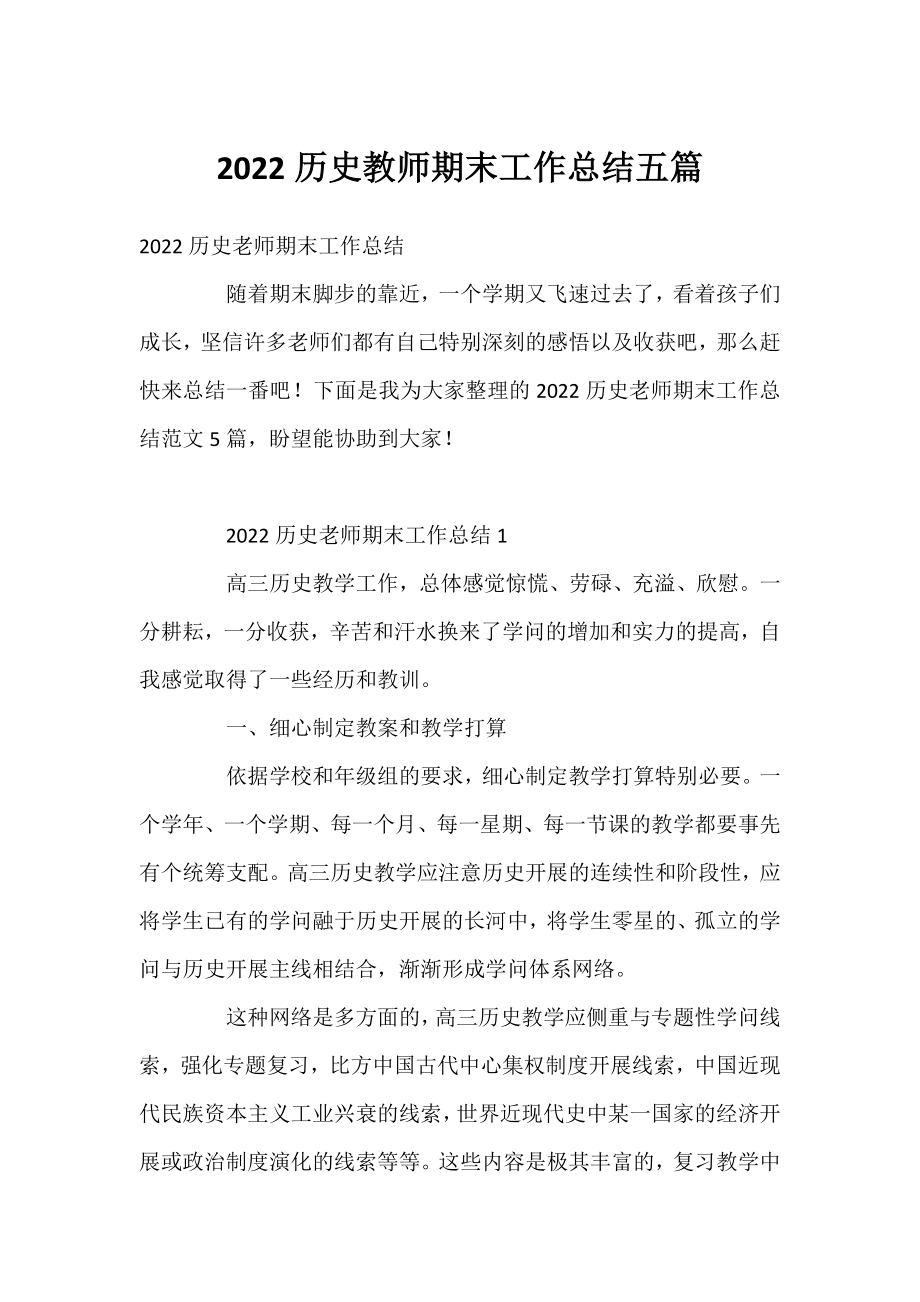 2022历史教师期末工作总结五篇.docx_第1页