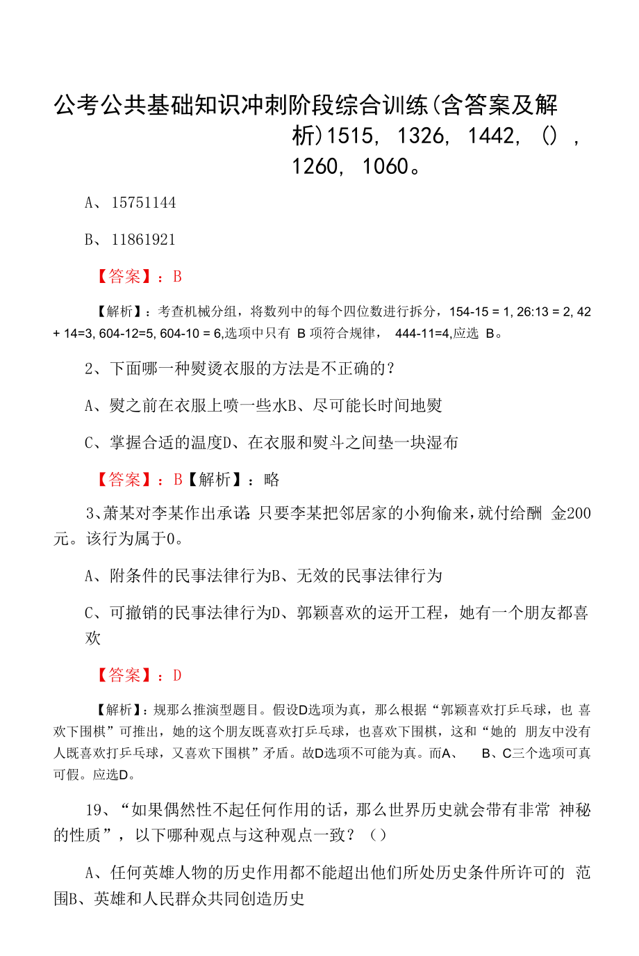 公考公共基础知识冲刺阶段综合训练（含答案及解析）.docx_第1页