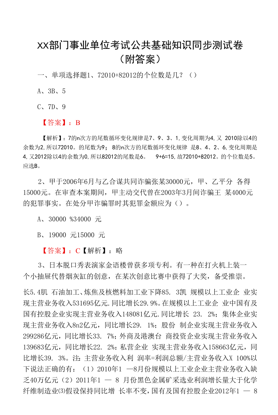 XX部门事业单位考试公共基础知识同步测试卷（附答案）.docx_第1页