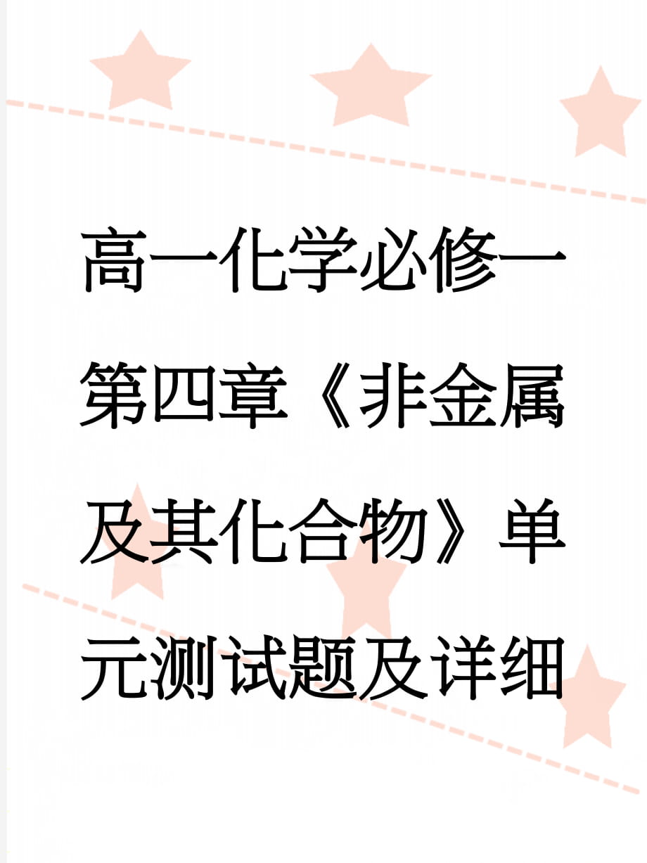 高一化学必修一第四章《非金属及其化合物》单元测试题及详细解答(8页).doc_第1页