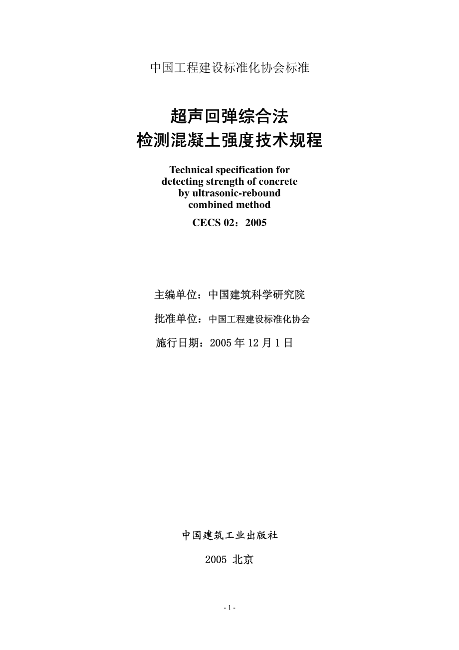 CECS02-2005 超声回弹综合法检测混凝土强度技术规程.pdf_第2页