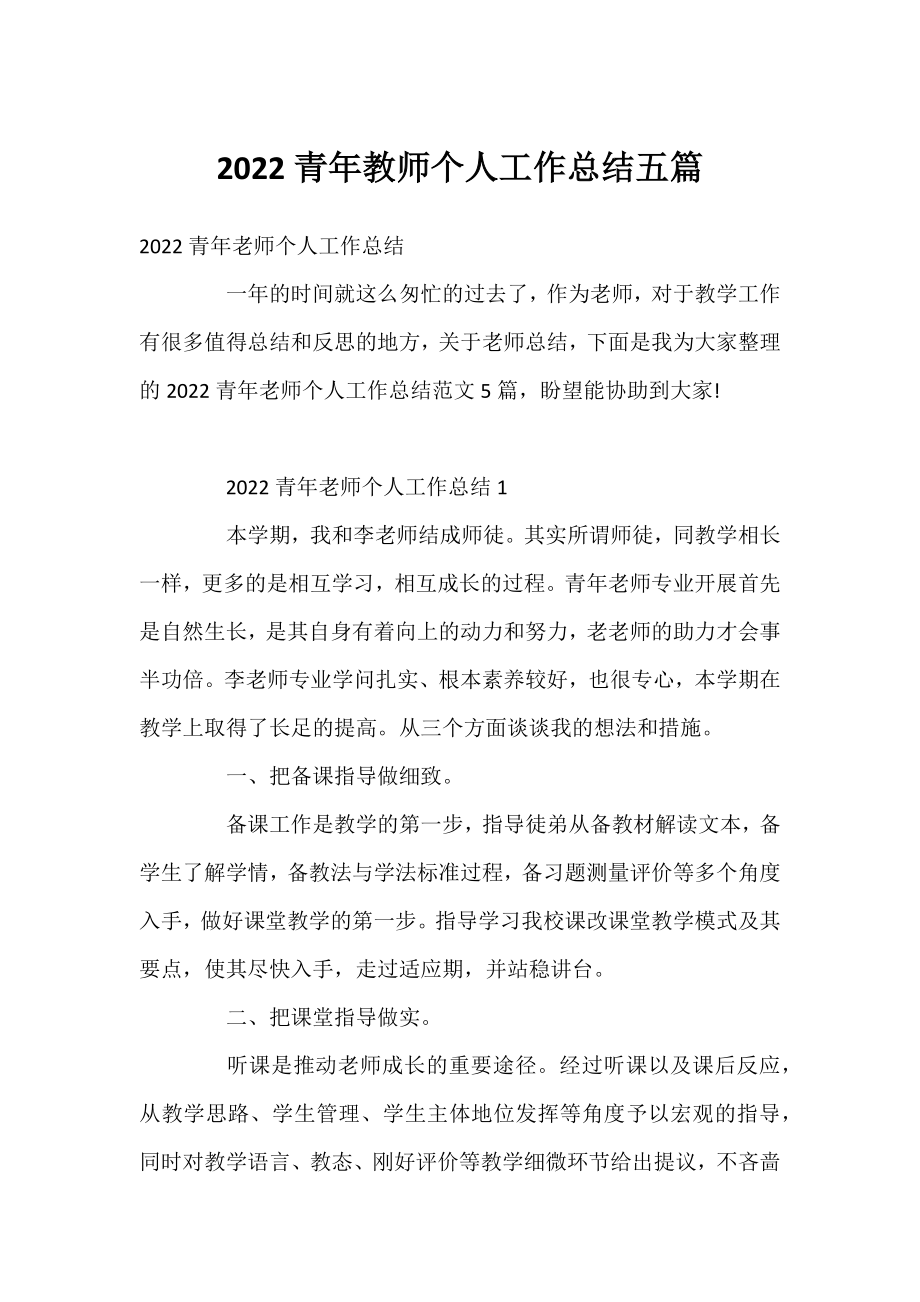 2022青年教师个人工作总结五篇.docx_第1页