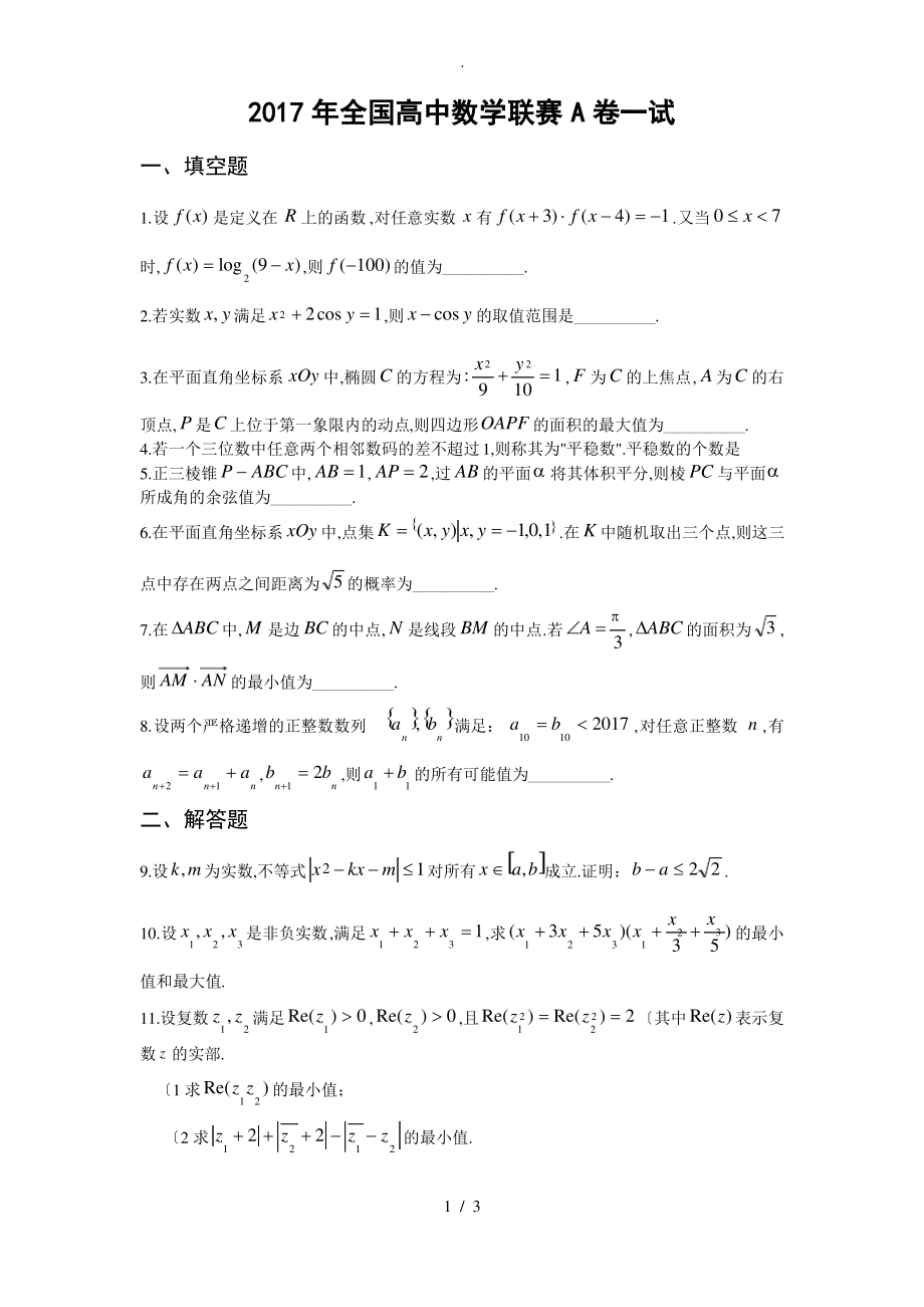 2018全国高中数学联合竞赛试题和解答(A卷).pdf_第1页