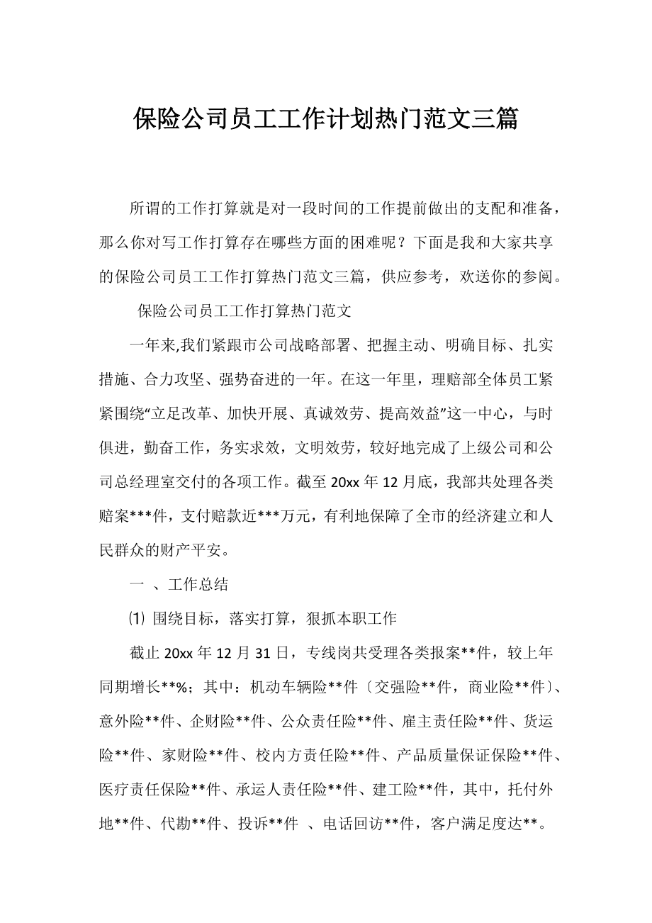 保险公司员工工作计划热门范文三篇.docx_第1页