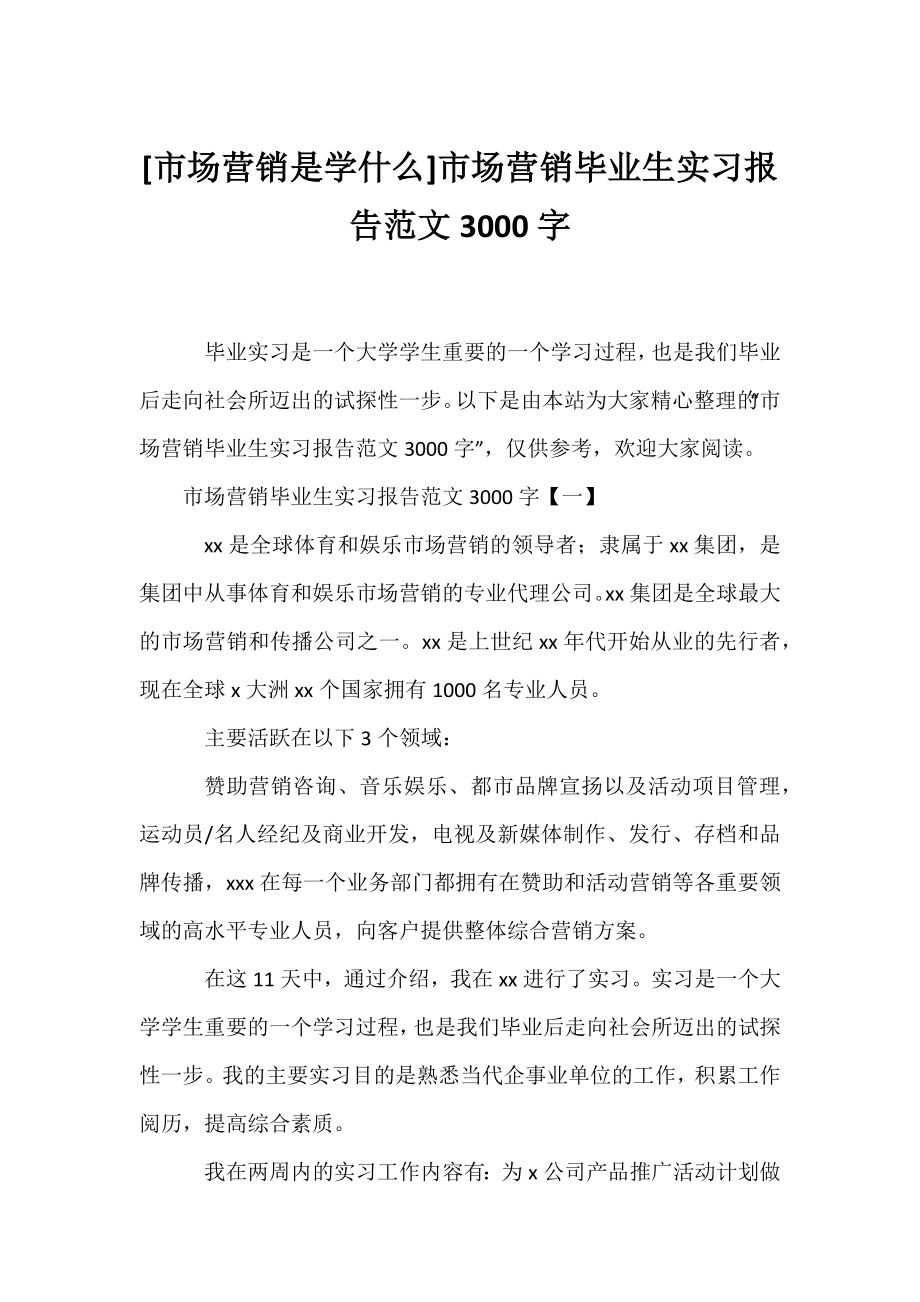 [市场营销是学什么]市场营销毕业生实习报告范文3000字.docx_第1页