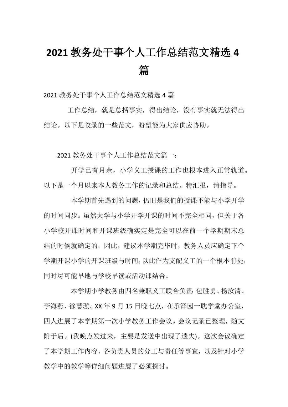 2021教务处干事个人工作总结范文精选4篇.docx_第1页