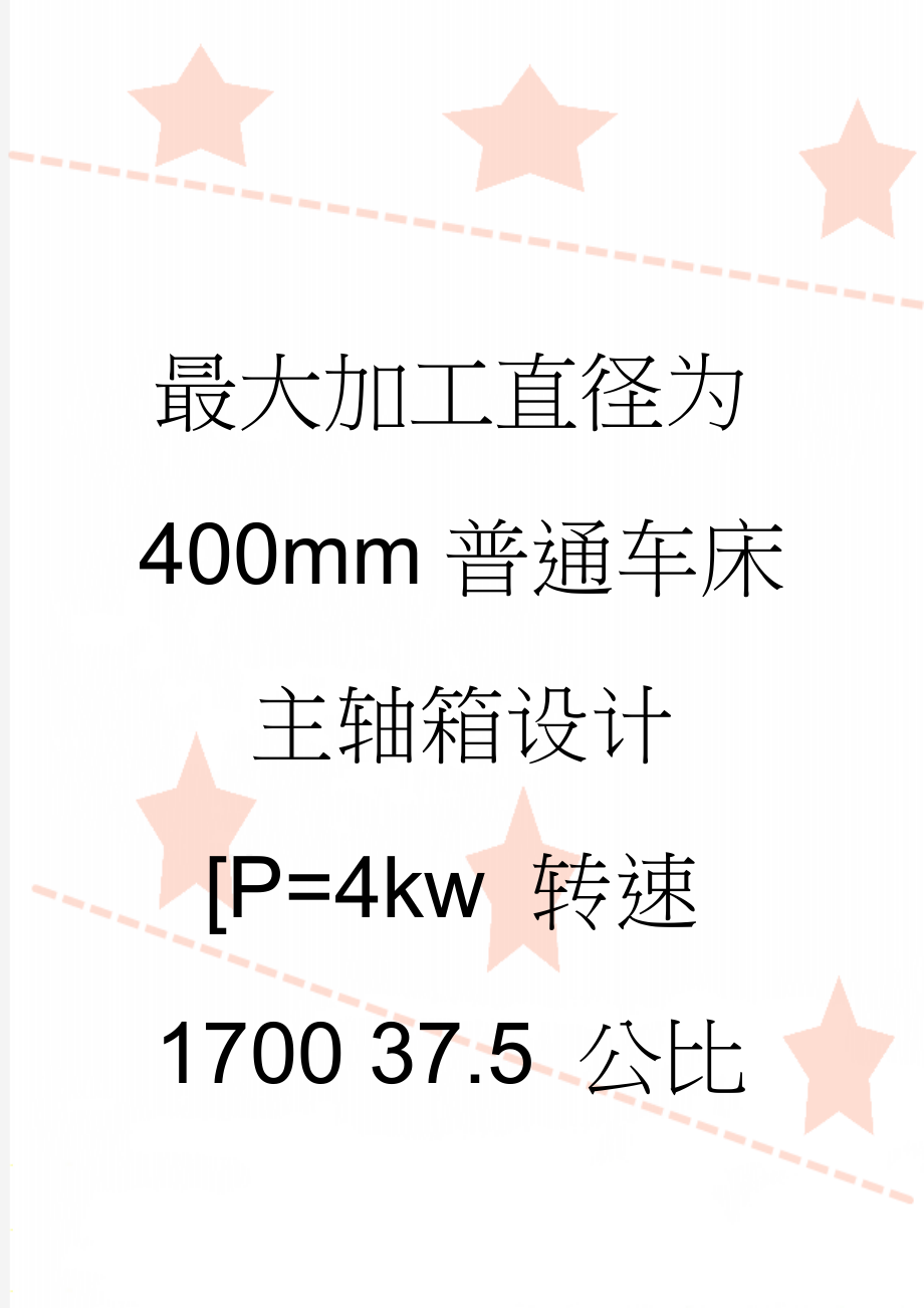 最大加工直径为400mm普通车床主轴箱设计[P=4kw 转速1700 37.5 公比1.41]（全套图纸）(23页).doc_第1页