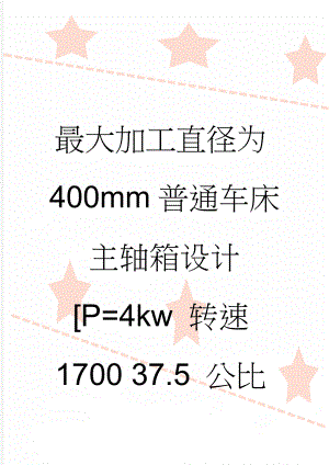 最大加工直径为400mm普通车床主轴箱设计[P=4kw 转速1700 37.5 公比1.41]（全套图纸）(23页).doc