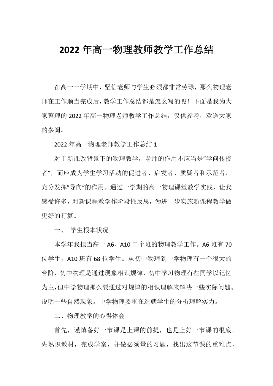 2022年高一物理教师教学工作总结.docx_第1页