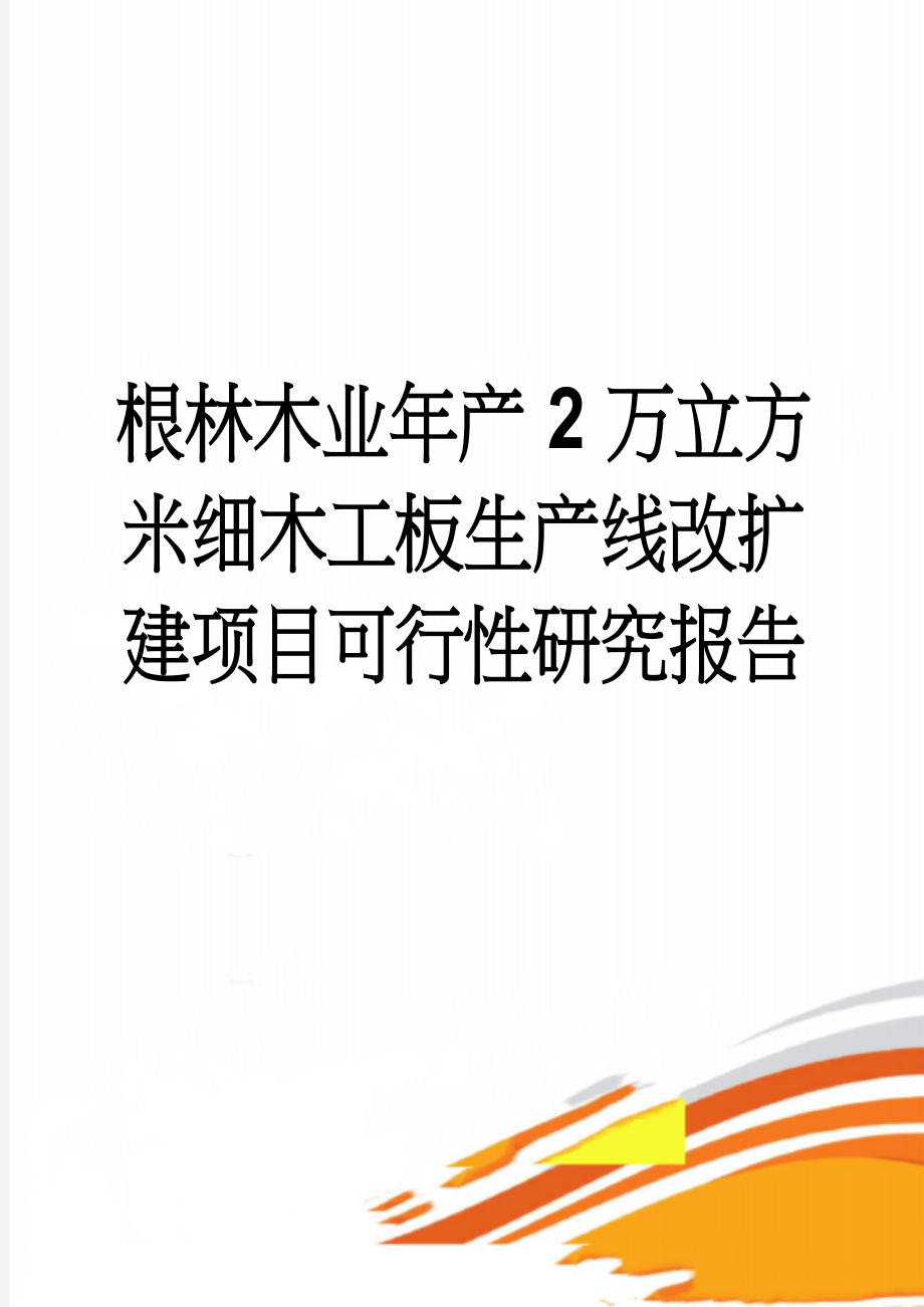 根林木业年产2万立方米细木工板生产线改扩建项目可行性研究报告(119页).doc_第1页