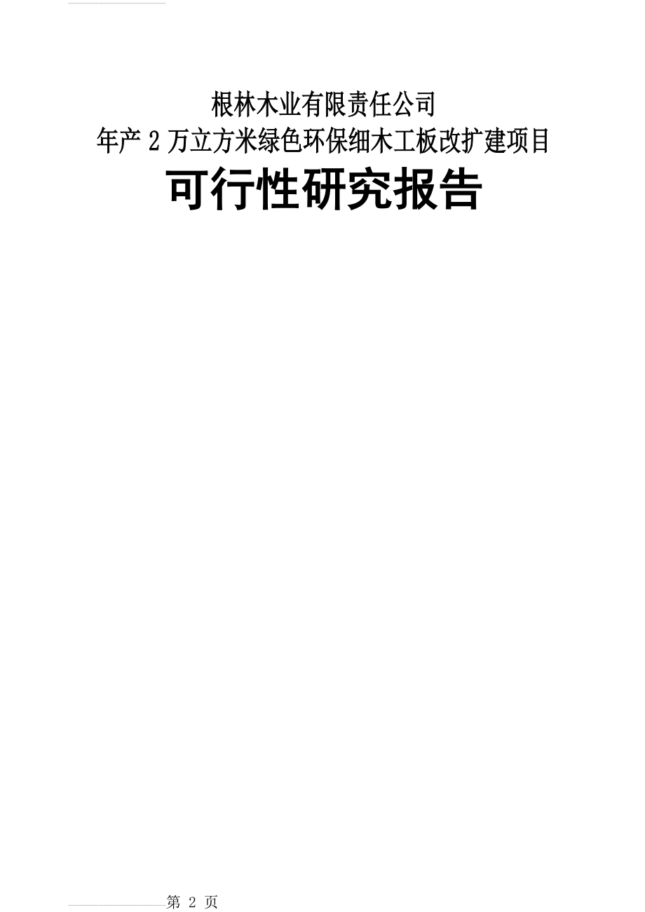 根林木业年产2万立方米细木工板生产线改扩建项目可行性研究报告(119页).doc_第2页