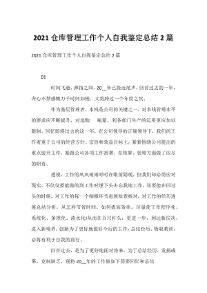 2021仓库管理工作个人自我鉴定总结2篇.docx