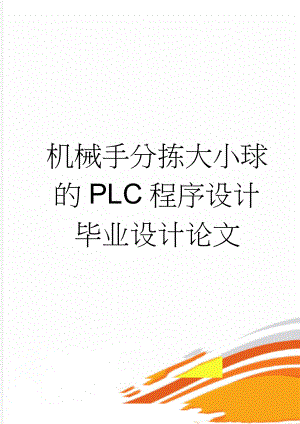 机械手分拣大小球的PLC程序设计毕业设计论文(37页).doc