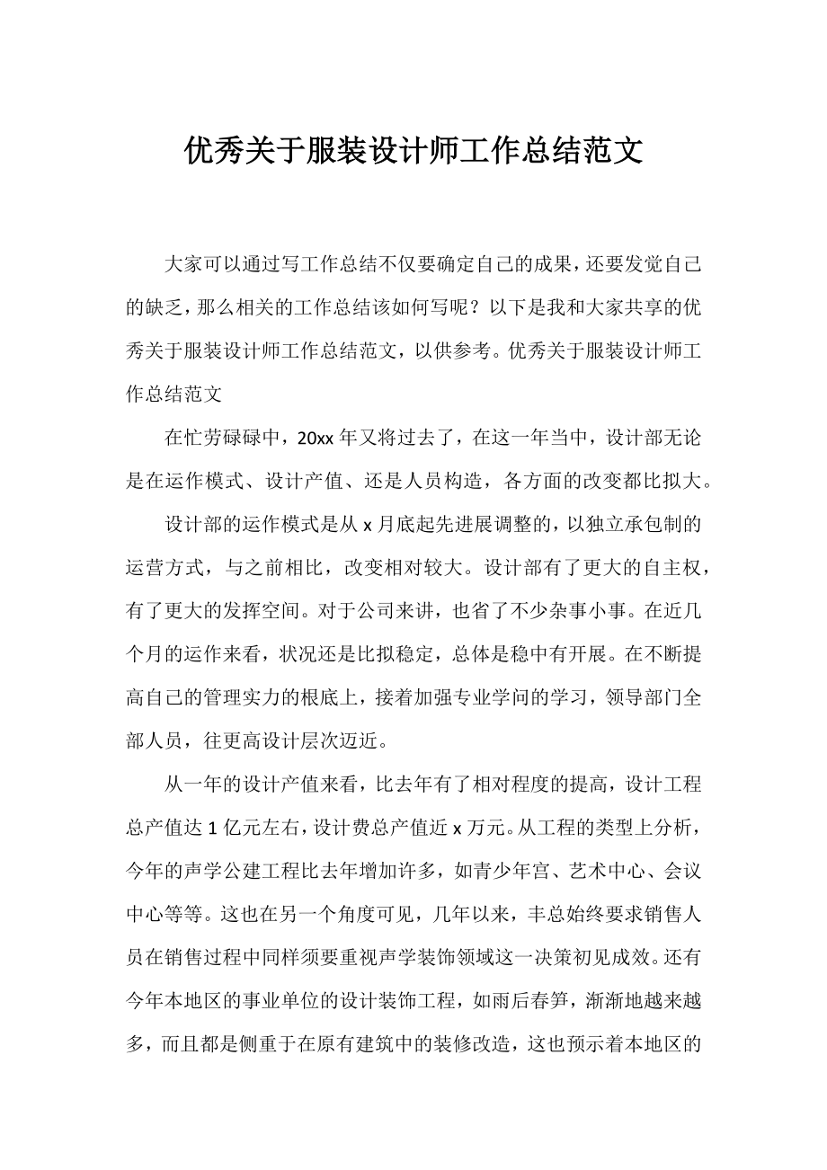 优秀服装设计师工作总结范文.docx_第1页