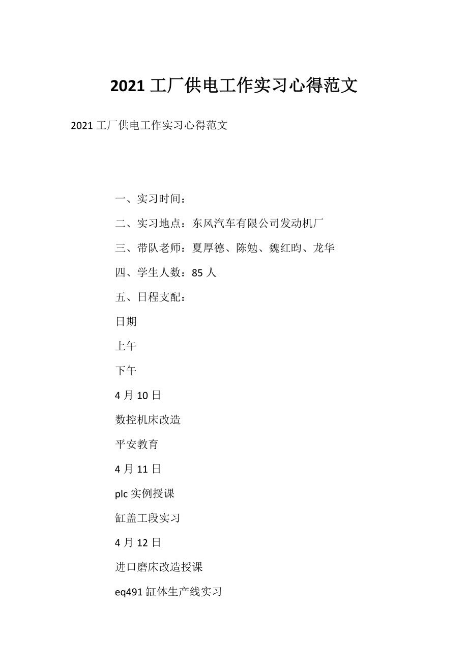 2021工厂供电工作实习心得范文.docx_第1页