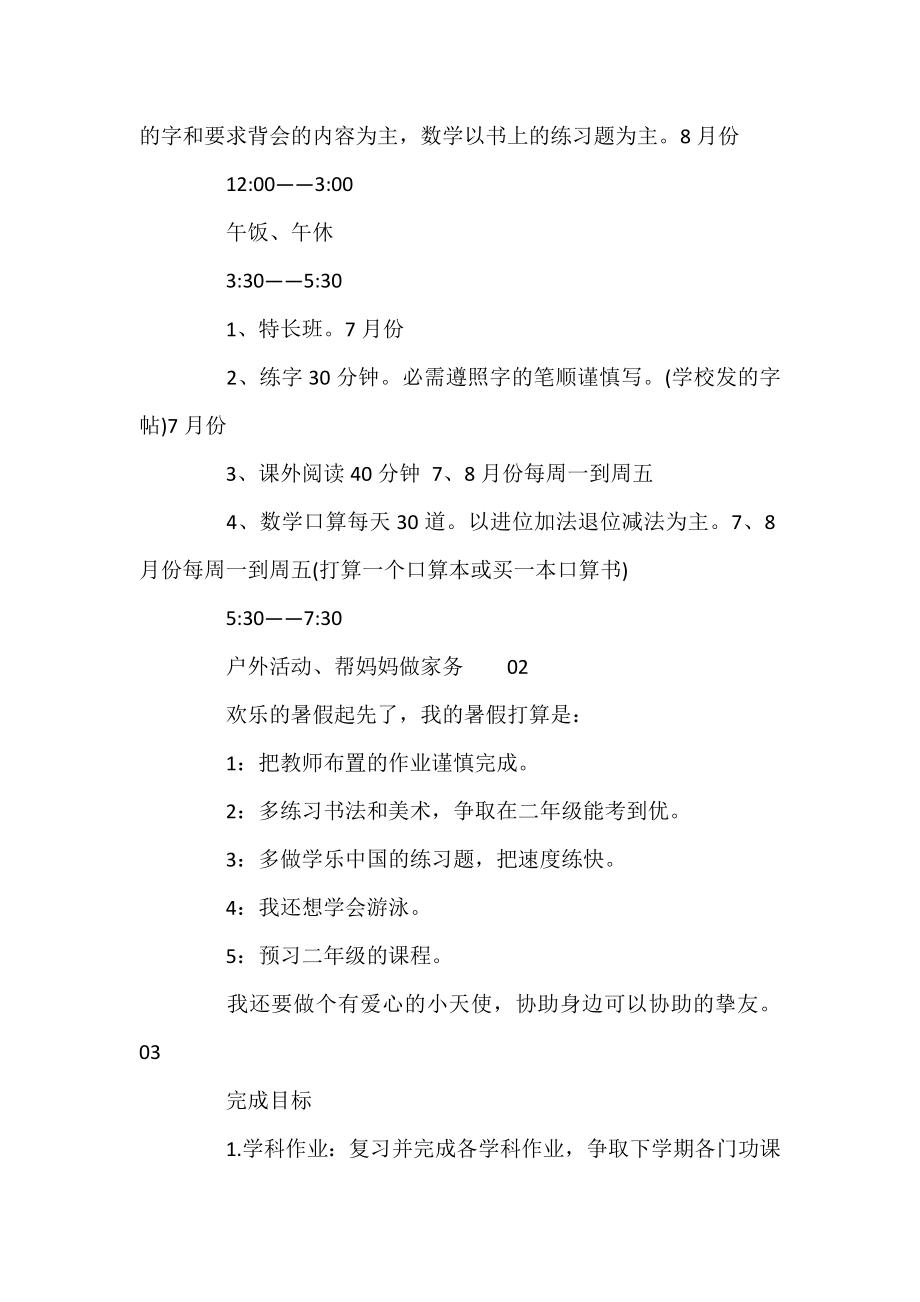 2021年学生暑假个人计划规划4篇.docx_第2页