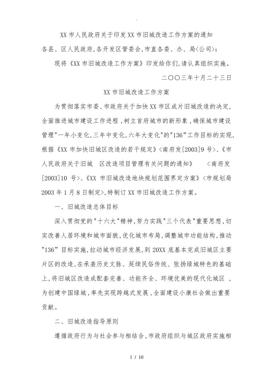 南宁旧城改造工作实施方案.pdf_第1页