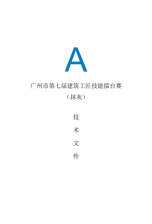 广州市第七届建筑工匠技能擂台赛《预赛试做阶段技术文件（抹灰）》.docx