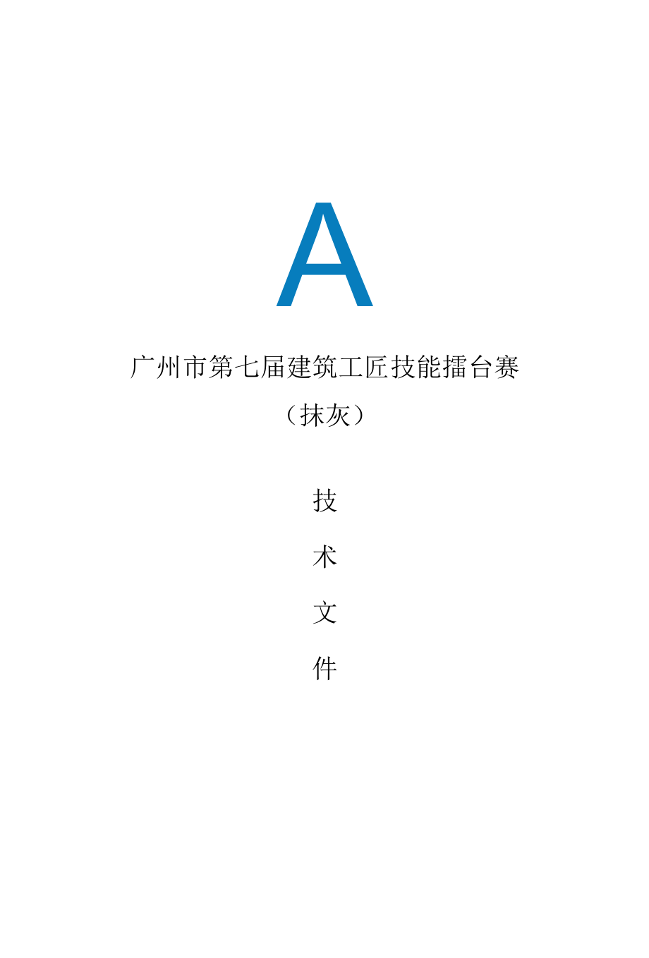 广州市第七届建筑工匠技能擂台赛《预赛试做阶段技术文件（抹灰）》.docx_第1页