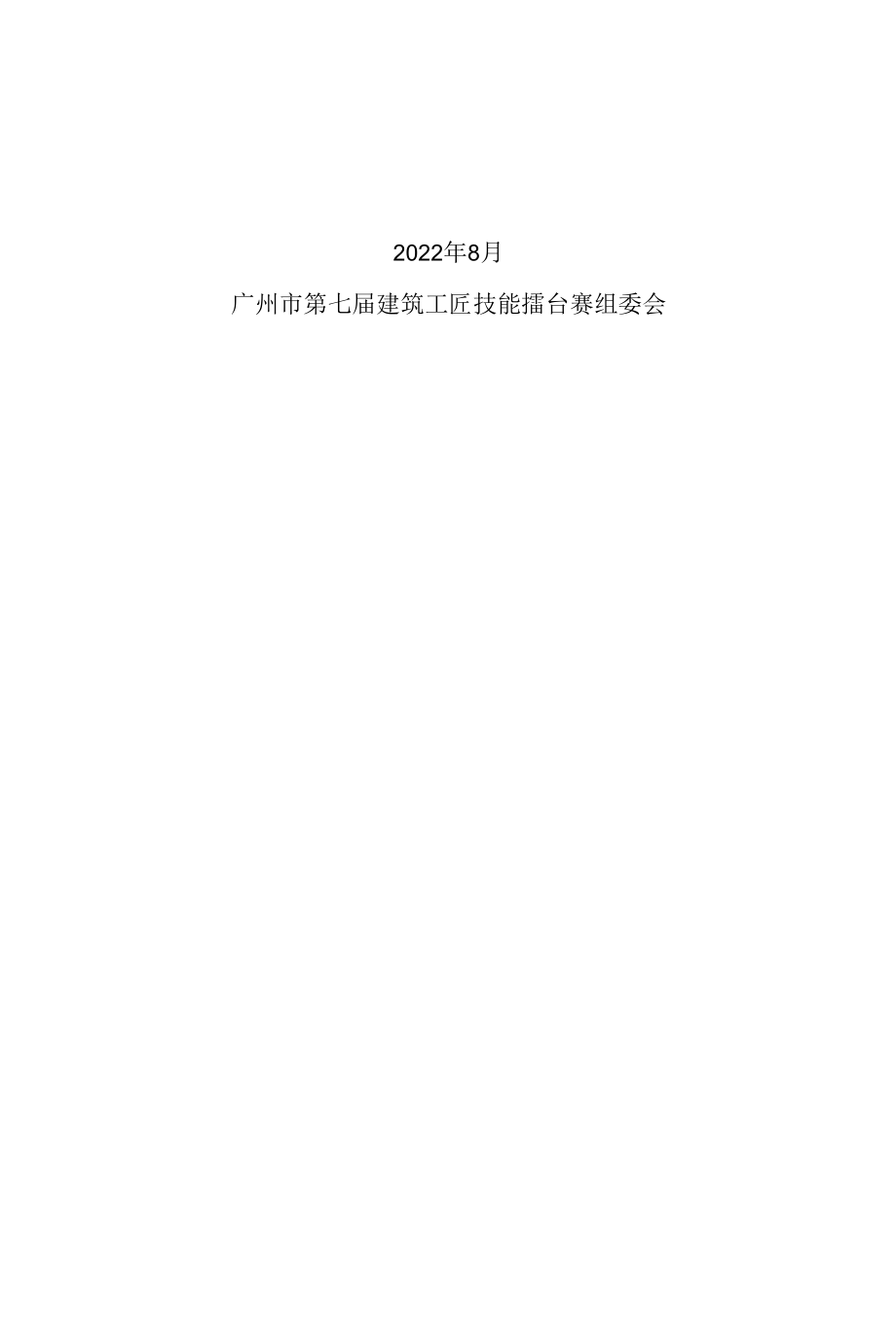 广州市第七届建筑工匠技能擂台赛《预赛试做阶段技术文件（抹灰）》.docx_第2页