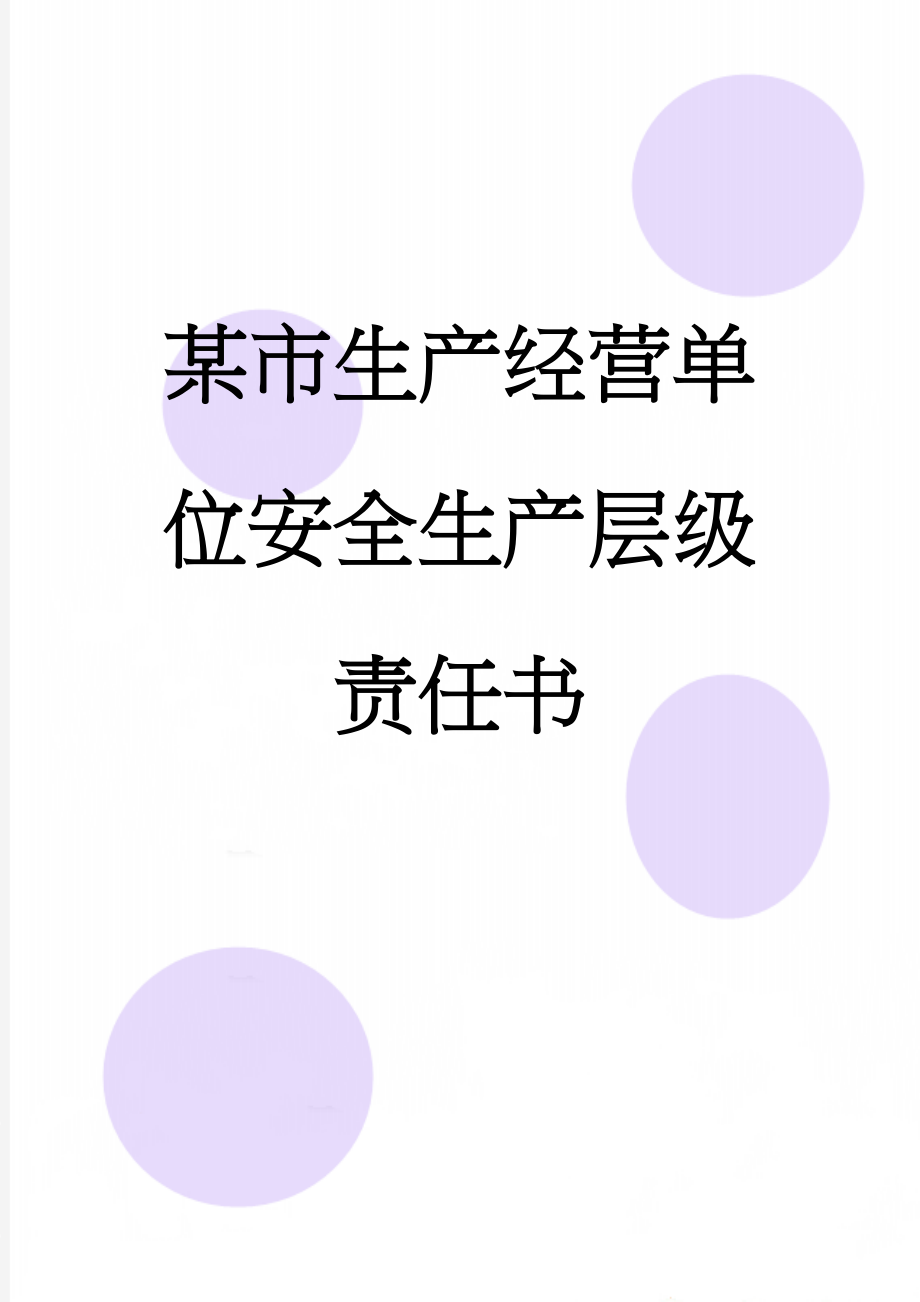 某市生产经营单位安全生产层级责任书(22页).doc_第1页