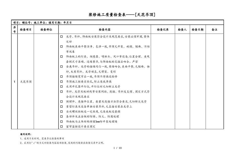 装修施工质量检查表.pdf_第1页