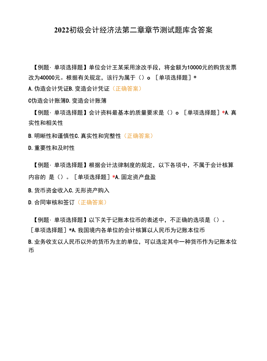 2022初级会计经济法第二章章节测试题库含答案.docx_第1页