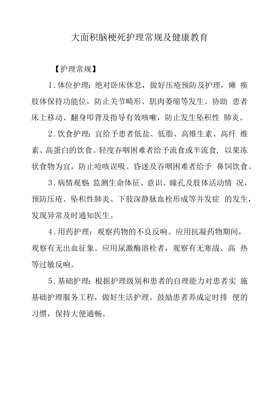 大面积脑梗死护理常规及健康教育.docx_第1页