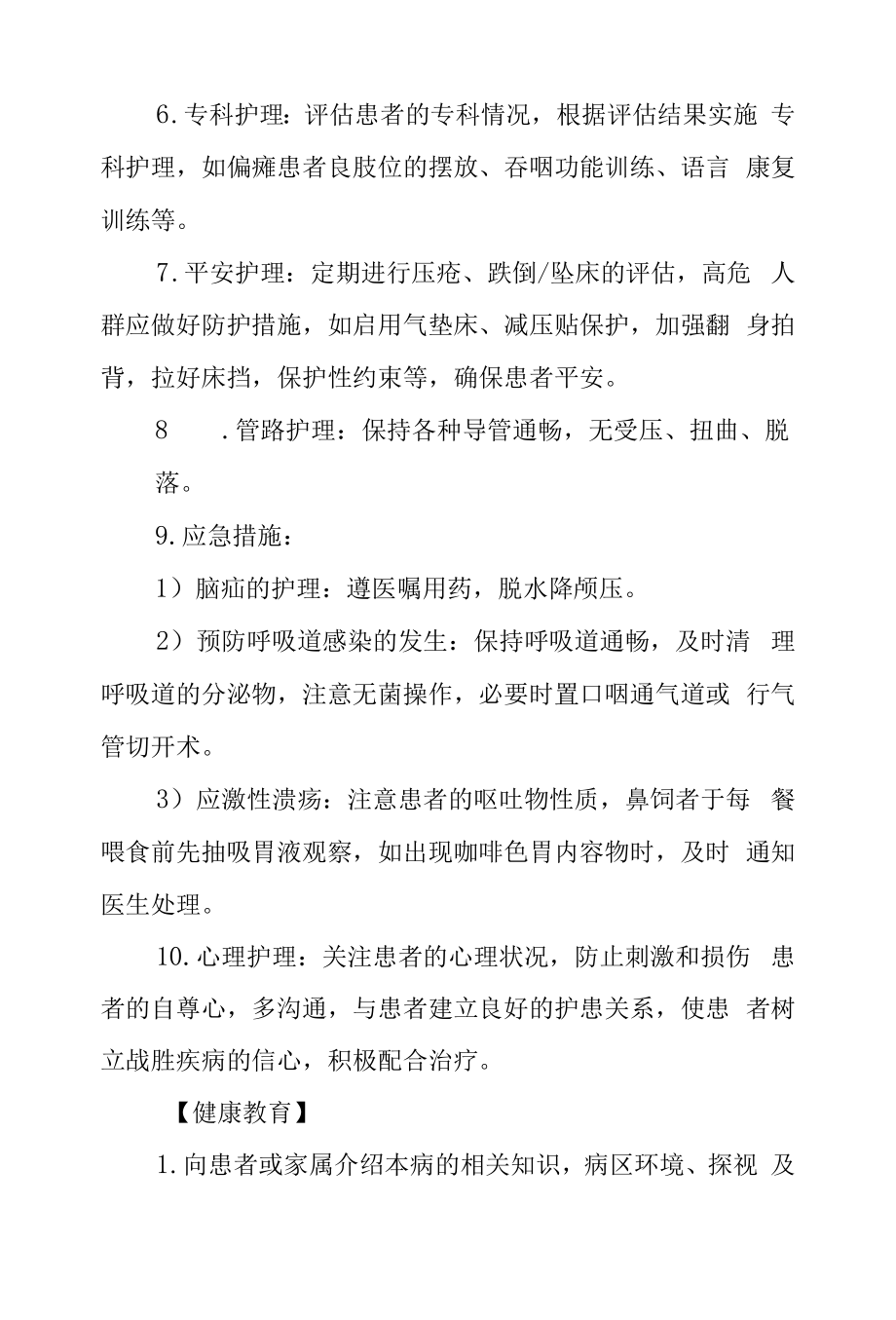 大面积脑梗死护理常规及健康教育.docx_第2页