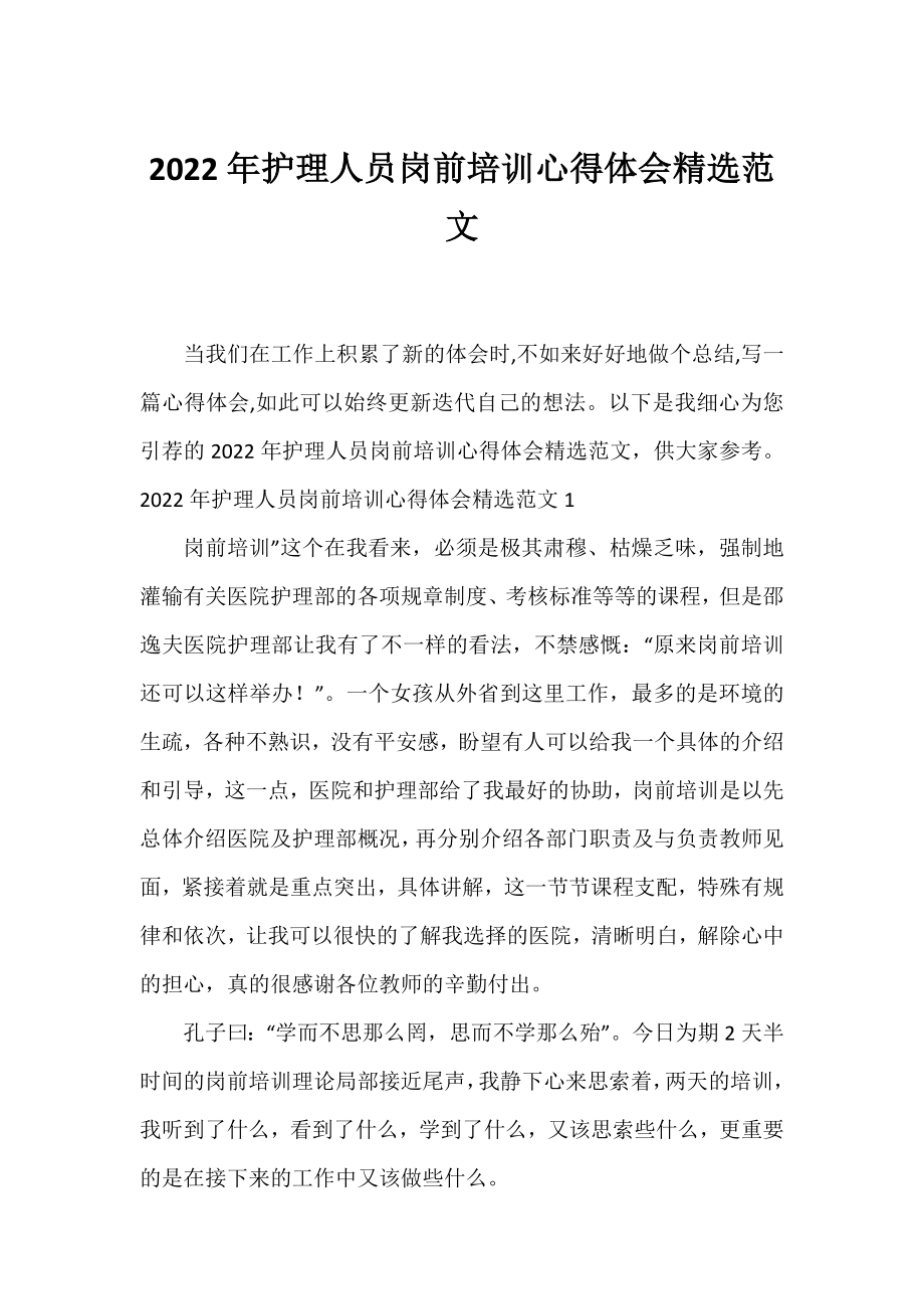 2022年护理人员岗前培训心得体会精选范文.docx_第1页