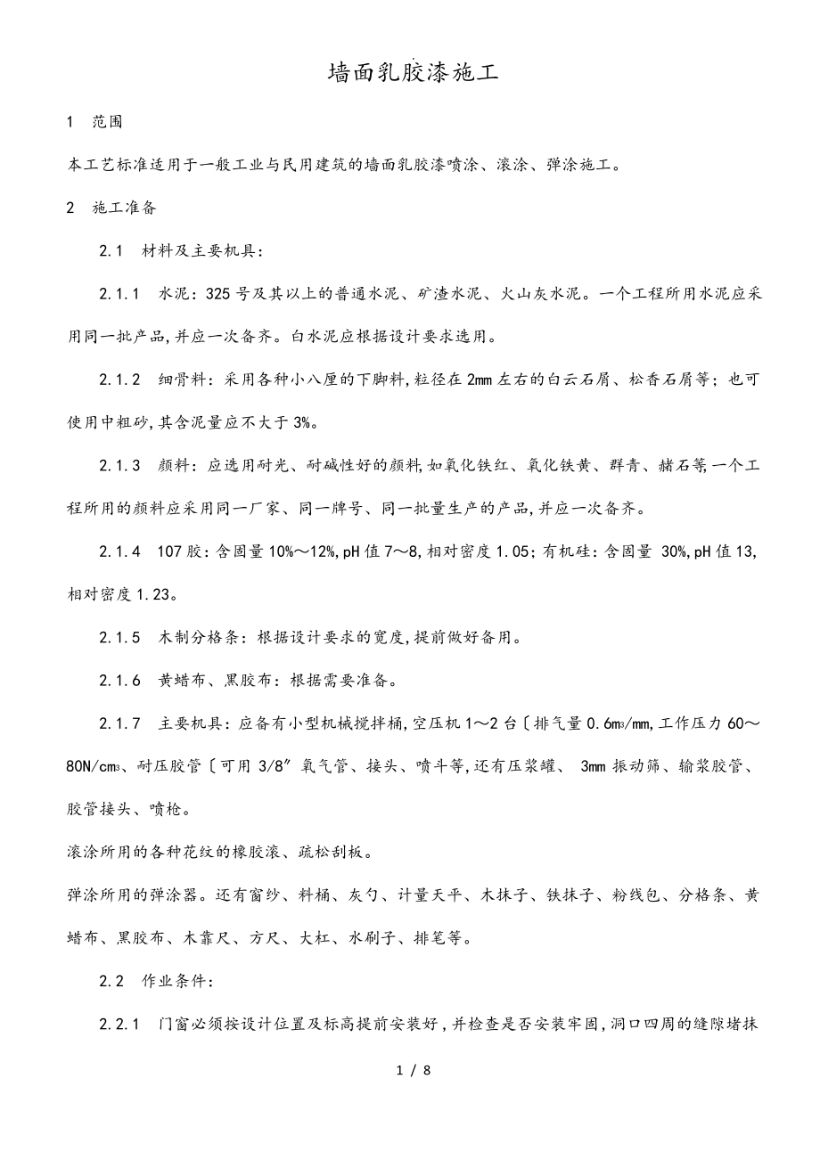 墙面乳胶漆施工技术交底大全.pdf_第1页