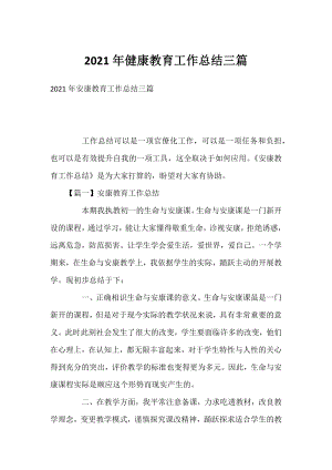 2021年健康教育工作总结三篇.docx