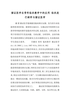 循证医学在骨科临床教学中的应用 临床流行病学与循证医学.docx