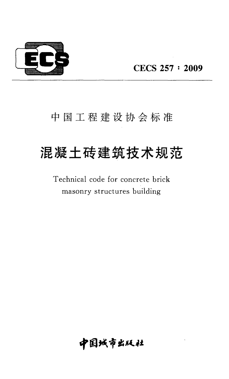 CECS257-2009 混凝土砖建筑技术规范.pdf_第1页