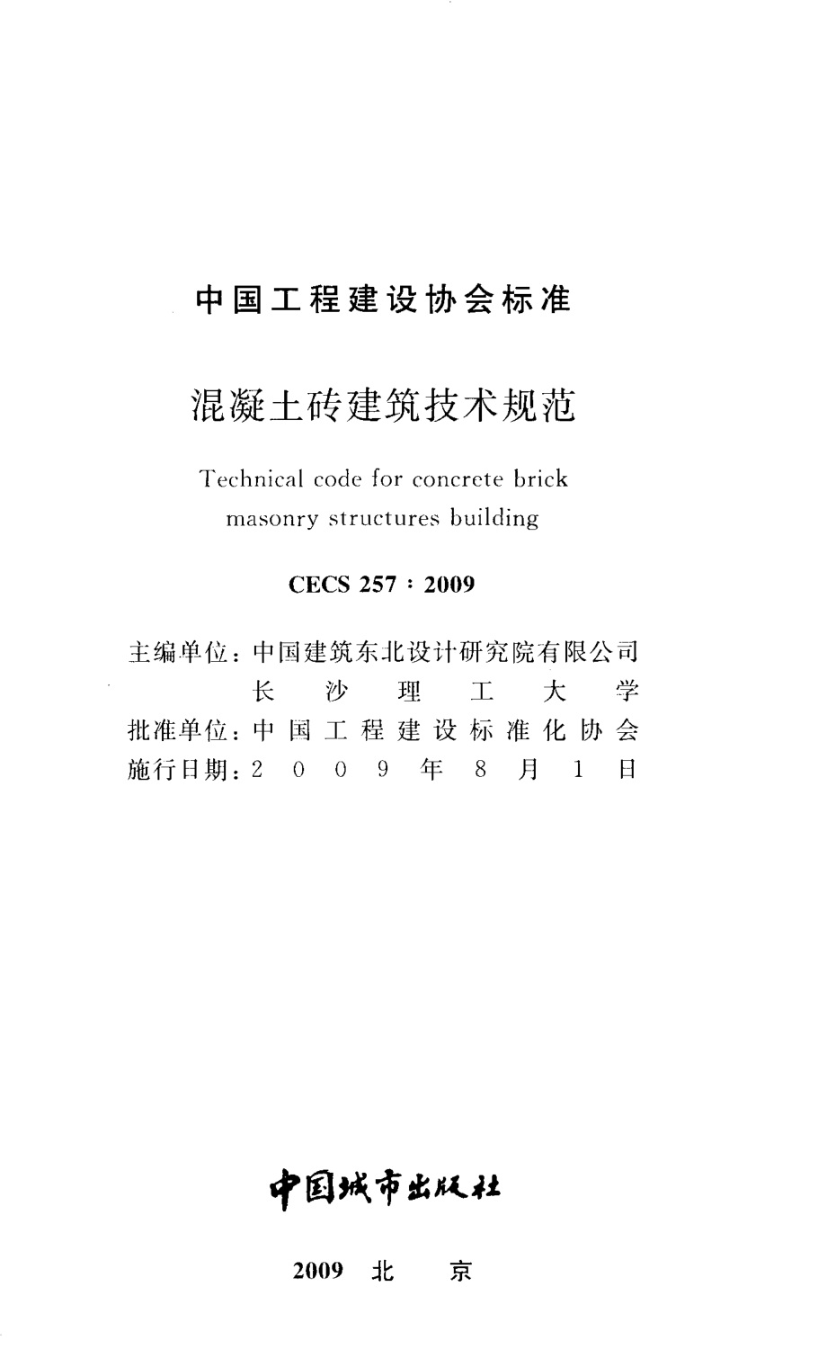 CECS257-2009 混凝土砖建筑技术规范.pdf_第2页