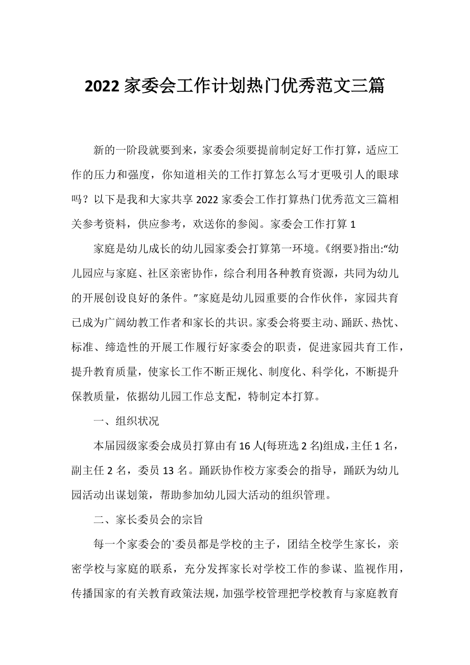 2022家委会工作计划热门优秀范文三篇.docx_第1页