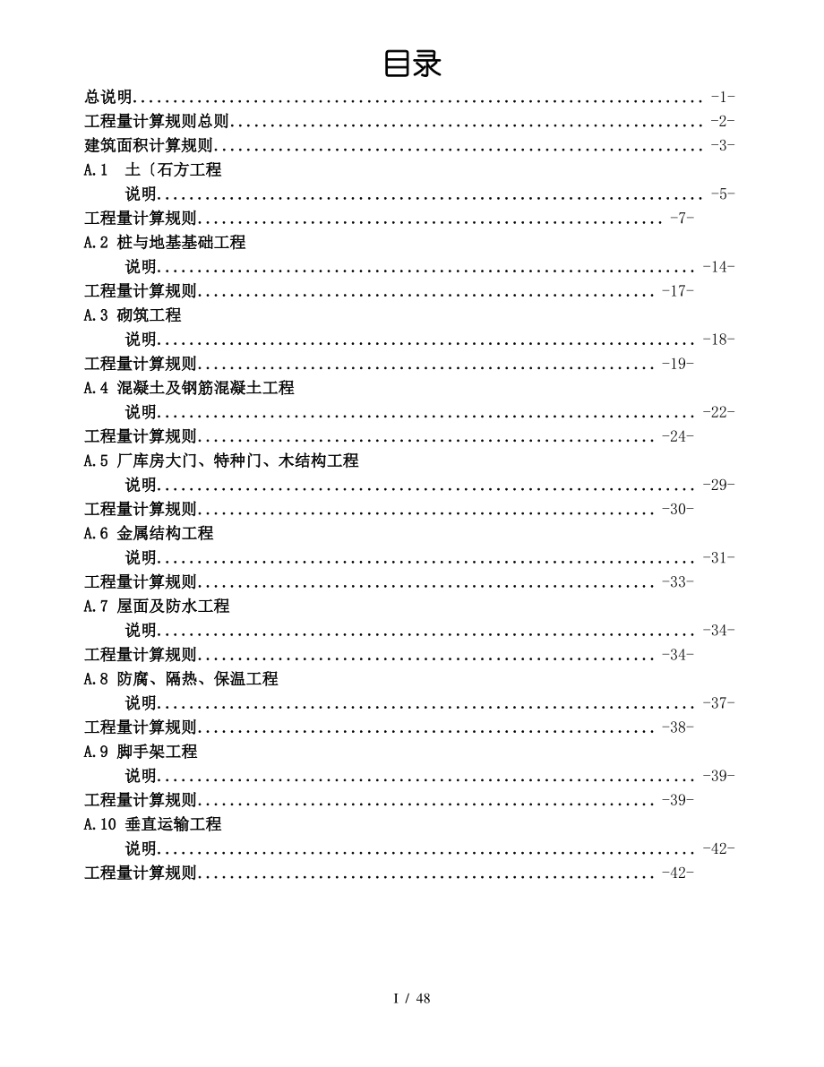 广西建筑工程消耗量定额工程量计算规则(完整版).pdf_第1页