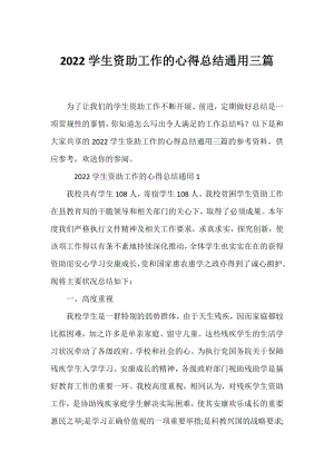 2022学生资助工作的心得总结通用三篇.docx