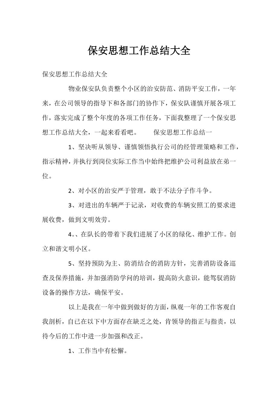 保安思想工作总结大全.docx_第1页