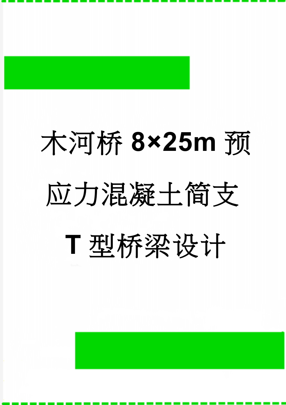 木河桥8×25m预应力混凝土简支T型桥梁设计(40页).docx_第1页