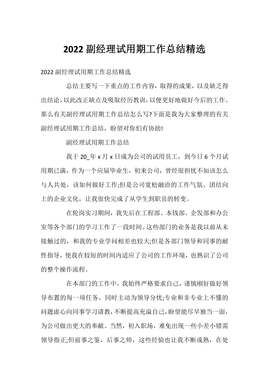 2022副经理试用期工作总结精选.docx_第1页