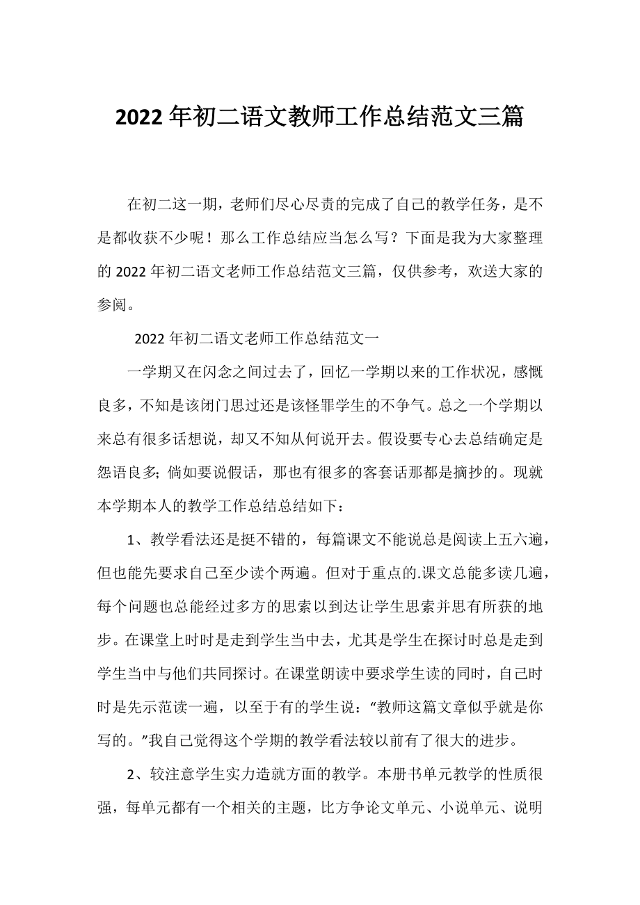 2022年初二语文教师工作总结范文三篇.docx_第1页