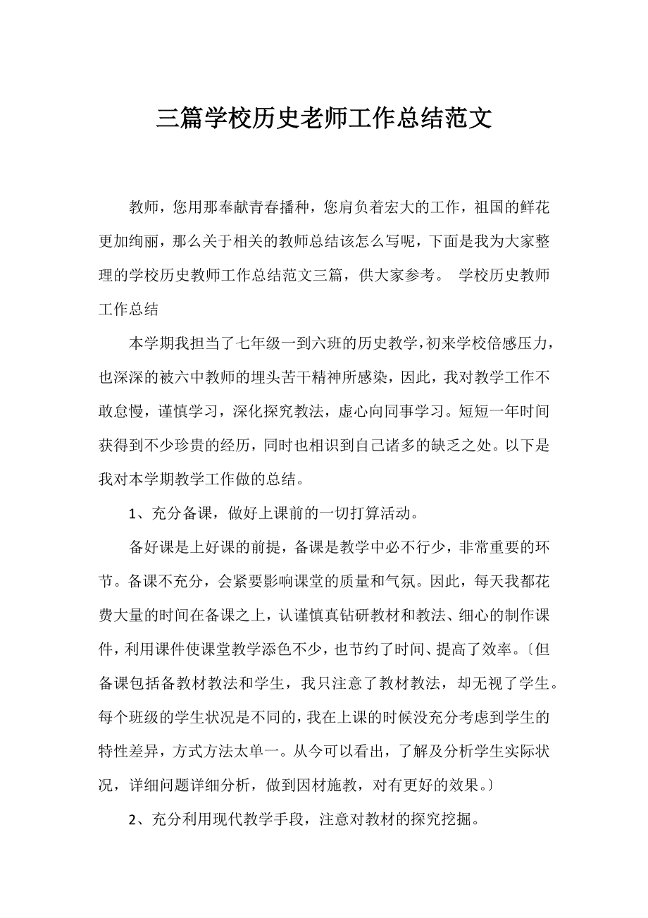 三篇学校历史老师工作总结范文.docx_第1页